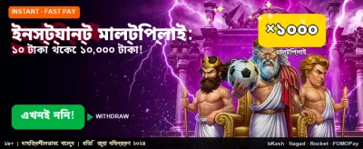 ইনস্ট্যান্ট মাল্টিপ্লায়ার অফার শুরু banner
